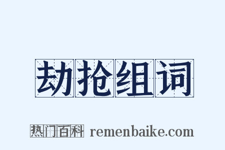 劫抢组词是什么意思的图片